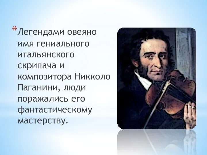 Легендами овеяно имя гениального итальянского скрипача и композитора Никколо Паганини, люди поражались его фантастическому мастерству.
