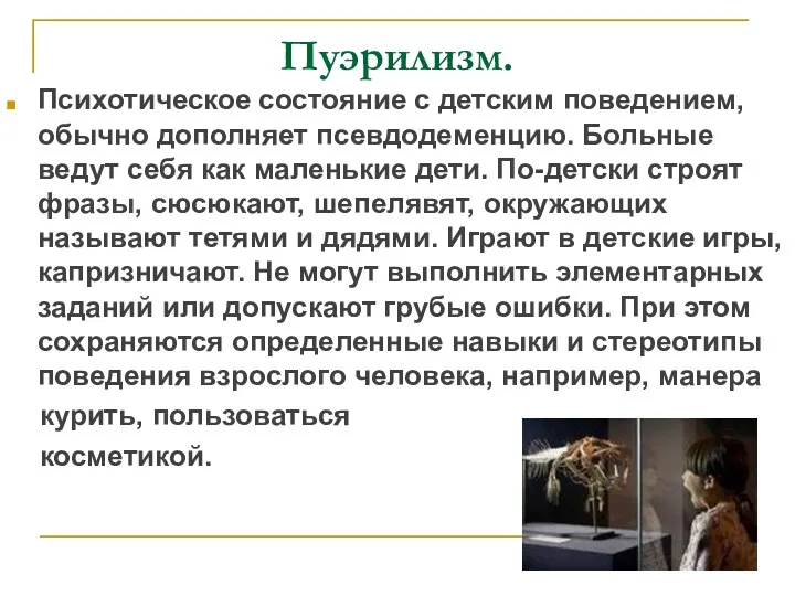 Пуэрилизм. Психотическое состояние с детским поведением, обычно дополняет псевдодеменцию. Больные