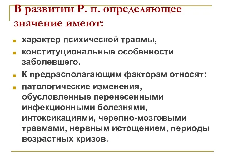 В развитии Р. п. определяющее значение имеют: характер психической травмы,