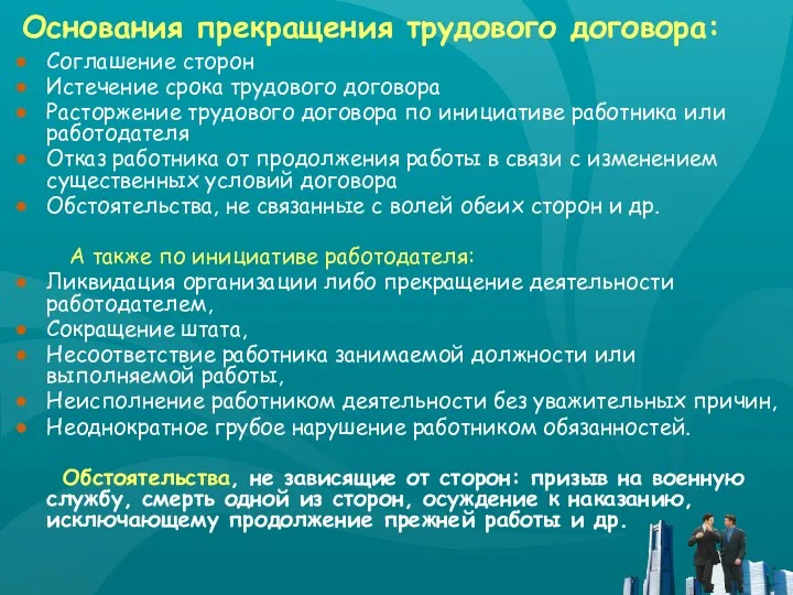 Основания прекращения трудового договора: Соглашение сторон Истечение срока трудового договора