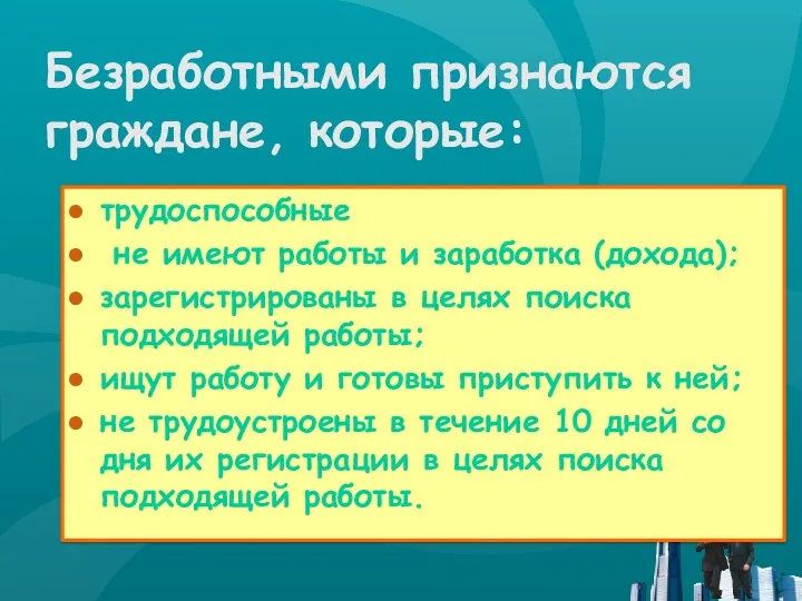 Безработными признаются граждане, которые: трудоспособные не имеют работы и заработка