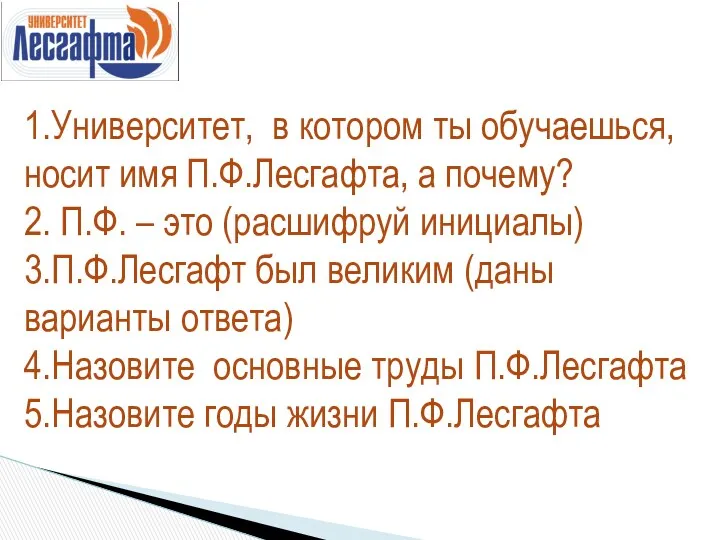 1.Университет, в котором ты обучаешься, носит имя П.Ф.Лесгафта, а почему?