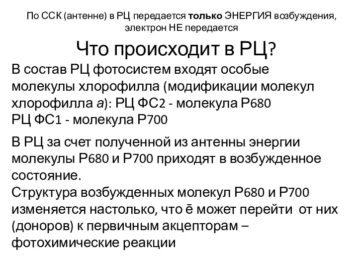 По ССК (антенне) в РЦ передается только ЭНЕРГИЯ возбуждения, электрон