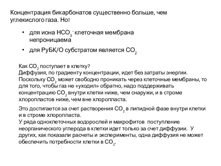 Концентрация бикарбонатов существенно больше, чем углекислого газа. Но! для иона