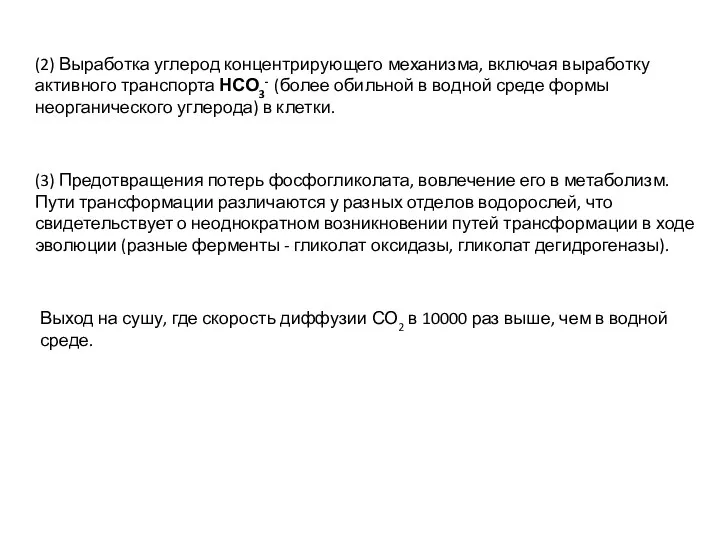 (2) Выработка углерод концентрирующего механизма, включая выработку активного транспорта НСО3-