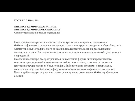 ГОСТ Р 7.0.100 –2018 БИБЛИОГРАФИЧЕСКАЯ ЗАПИСЬ. БИБЛИОГРАФИЧЕСКОЕ ОПИСАНИЕ Общие требования