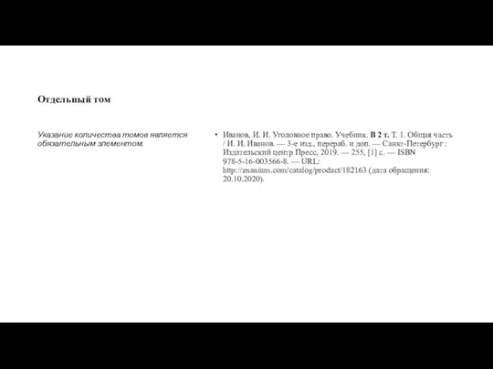 Отдельный том Иванов, И. И. Уголовное право. Учебник. В 2