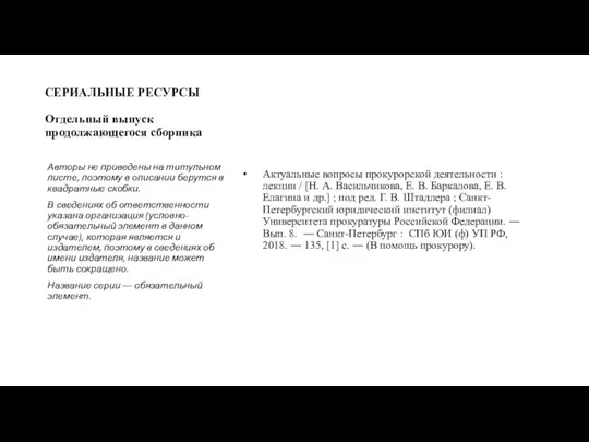 СЕРИАЛЬНЫЕ РЕСУРСЫ Отдельный выпуск продолжающегося сборника Актуальные вопросы прокурорской деятельности