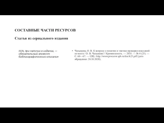 СОСТАВНЫЕ ЧАСТИ РЕСУРСОВ Статья из сериального издания Челышева, О. В.