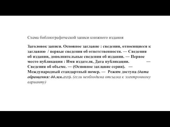 Схема библиографической записи книжного издания Заголовок записи. Основное заглавие :