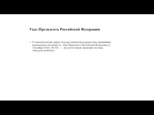 Указ Президента Российской Федерации О дополнительных мерах государственной поддержки лиц,