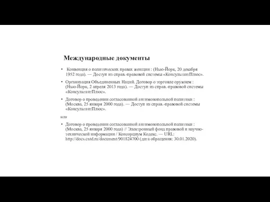 Международные документы Конвенция о политических правах женщин : (Нью-Йорк, 20