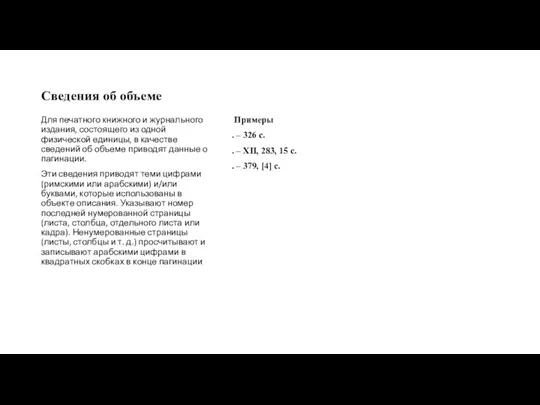 Сведения об объеме Примеры . – 326 с. . –