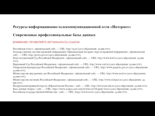 Ресурсы информационно-телекоммуникационной сети «Интернет» Современные профессиональные базы данных ВНИМАНИЕ! ПРОВЕРЯЙТЕ