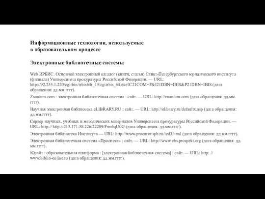 Информационные технологии, используемые в образовательном процессе Электронные библиотечные системы Web