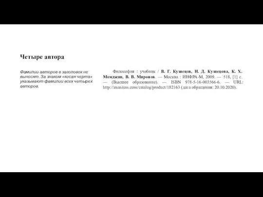 Четыре автора Фамилии авторов в заголовок не выносят. За знаком