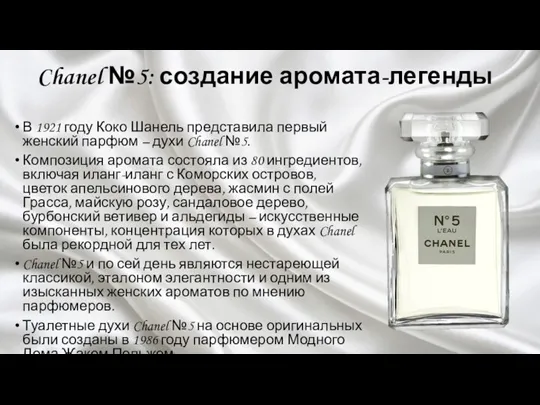 Chanel №5: создание аромата-легенды В 1921 году Коко Шанель представила