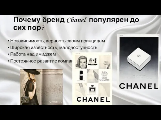 Почему бренд Chanel популярен до сих пор? Независимость, верность своим