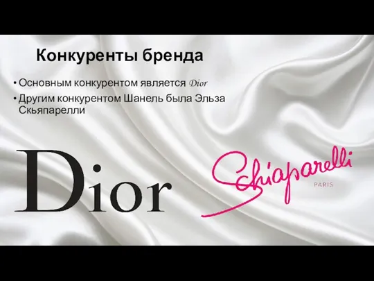 Конкуренты бренда Основным конкурентом является Dior Другим конкурентом Шанель была Эльза Скьяпарелли