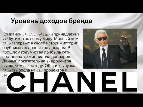 Уровень доходов бренда Компании The House of Chanel принадлежит 147