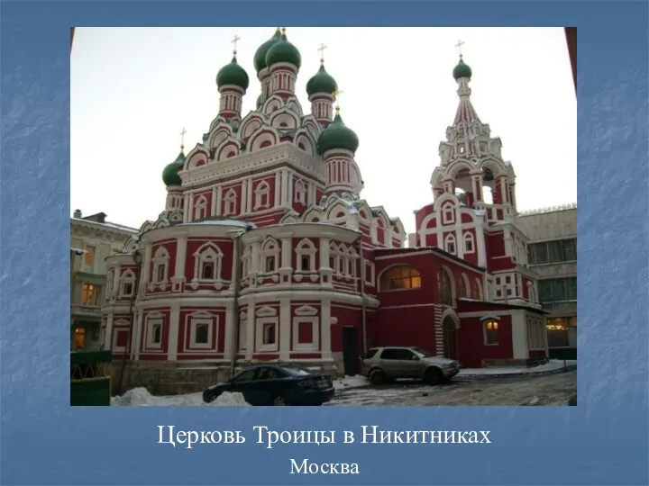 Церковь Троицы в Никитниках Москва