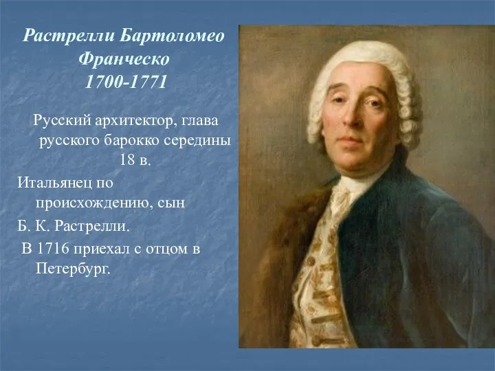 Растрелли Бартоломео Франческо 1700-1771 Русский архитектор, глава русского барокко середины 18 в. Итальянец