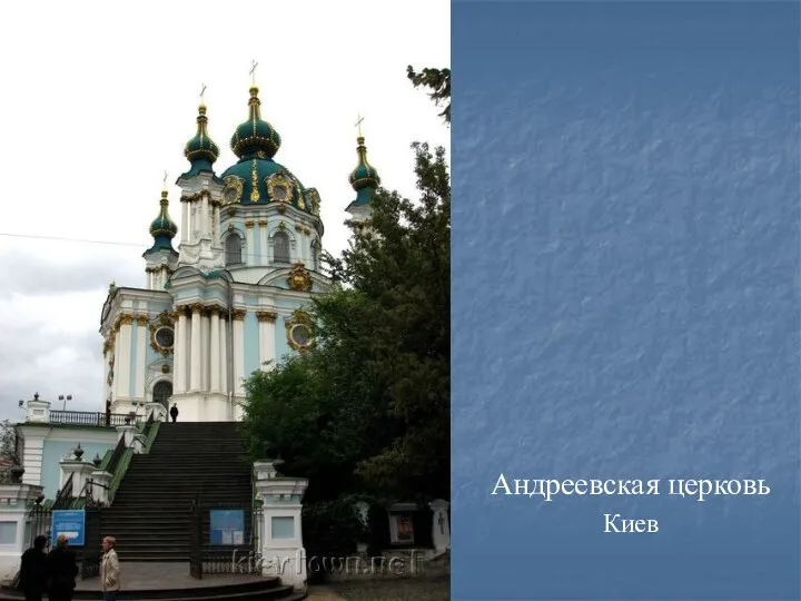 Андреевская церковь Киев