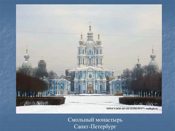 Смольный монастырь Санкт-Петербург