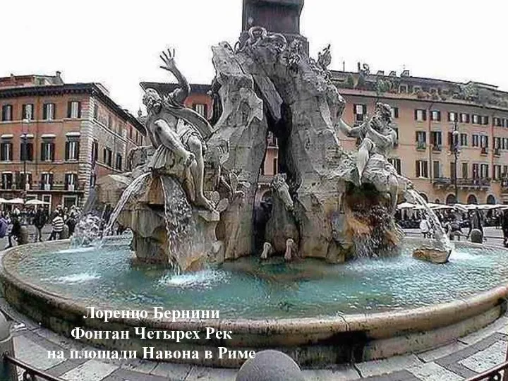 Лоренцо Бернини Фонтан Четырех Рек на площади Навона в Риме