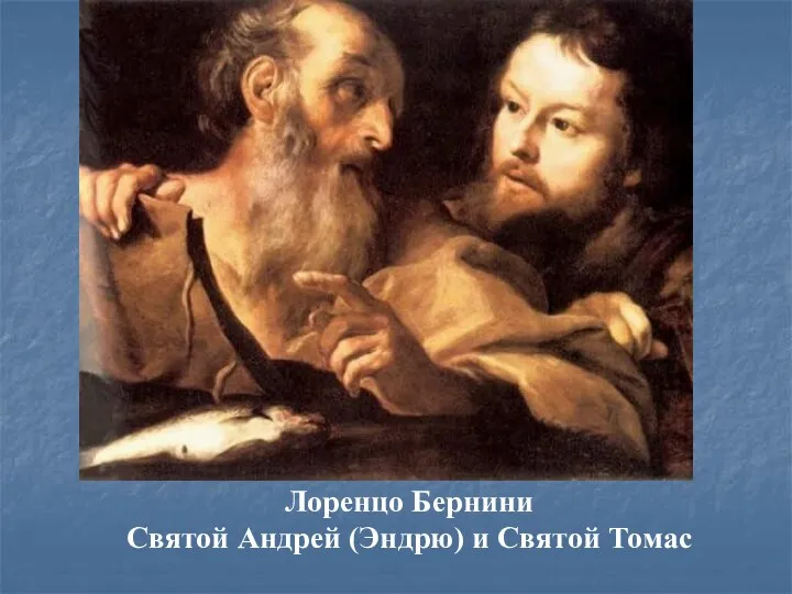 Лоренцо Бернини Святой Андрей (Эндрю) и Святой Томас