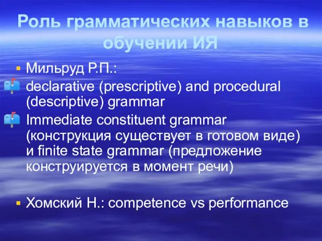 Роль грамматических навыков в обучении ИЯ Мильруд Р.П.: declarative (prescriptive)