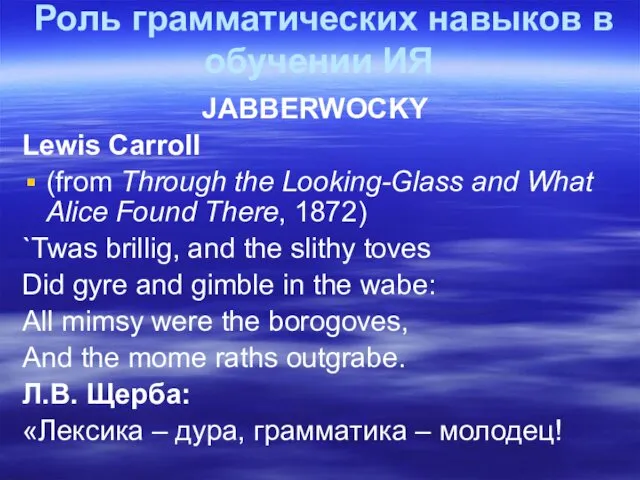 Роль грамматических навыков в обучении ИЯ JABBERWOCKY Lewis Carroll (from Through the Looking-Glass