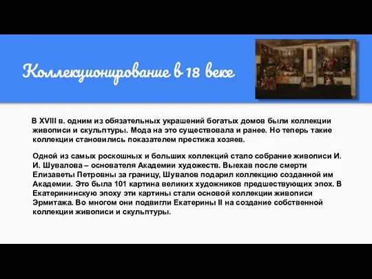 Коллекционирование в 18 веке В XVIII в. одним из обязательных