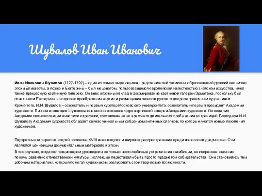 Шувалов Иван Иванович Иван Иванович Шувалов (1727-1797) – один из