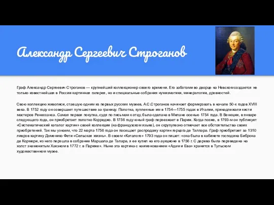 Александр Сергеевич Строганов Граф Александр Сергеевич Строганов — крупнейший коллекционер