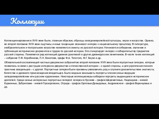 Коллекционирования в XVIII веке были, главным образом, образцы западноевропейской культуры,