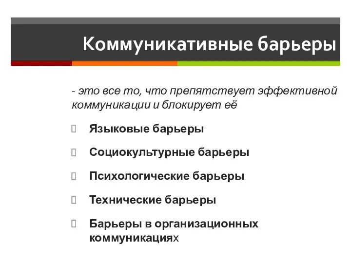 Коммуникативные барьеры - это все то, что препятствует эффективной коммуникации