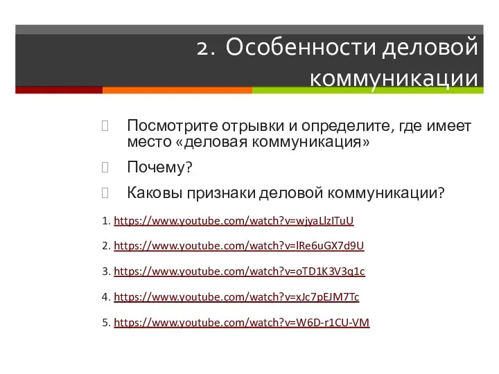 2. Особенности деловой коммуникации Посмотрите отрывки и определите, где имеет