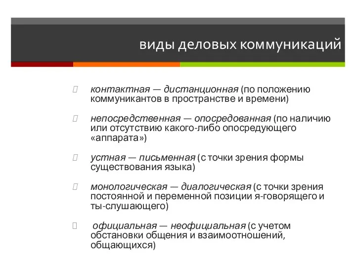 виды деловых коммуникаций контактная — дистанционная (по положению коммуникантов в