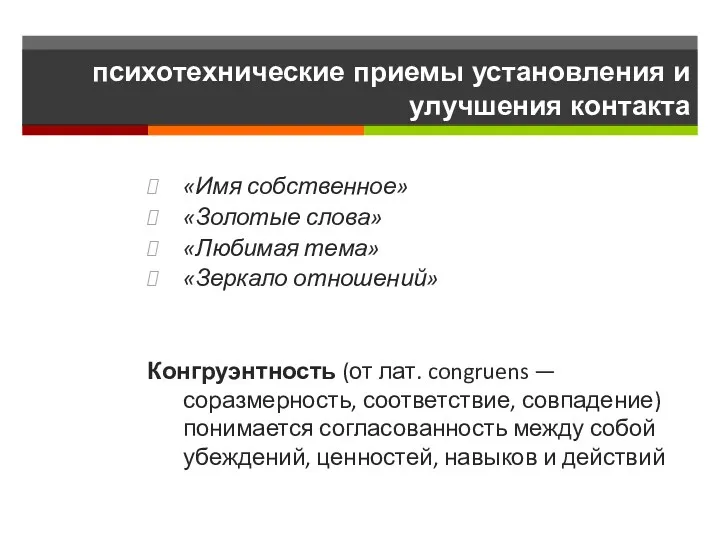 психотехнические приемы установления и улучшения контакта «Имя собственное» «Золотые слова»