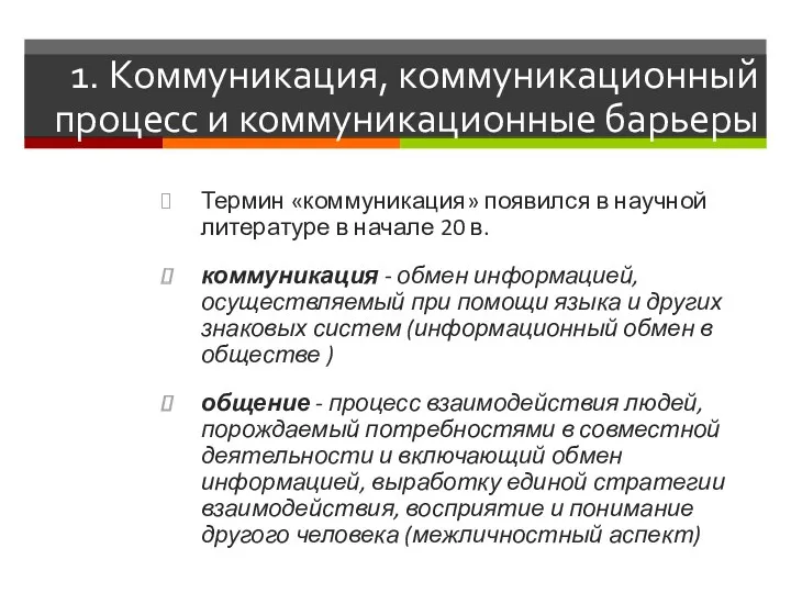 1. Коммуникация, коммуникационный процесс и коммуникационные барьеры Термин «коммуникация» появился