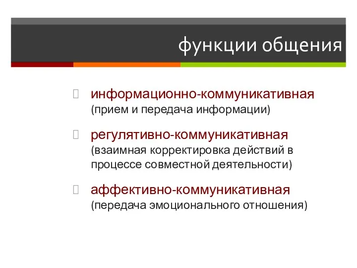 функции общения информационно-коммуникативная (прием и передача информации) регулятивно-коммуникативная (взаимная корректировка