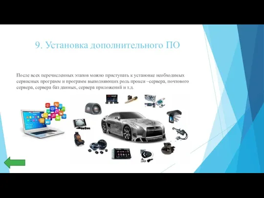 9. Установка дополнительного ПО После всех перечисленных этапов можно приступать