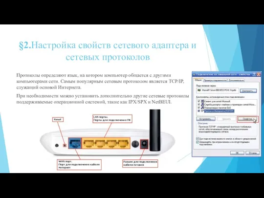 §2.Настройка свойств сетевого адаптера и сетевых протоколов Протоколы определяют язык,