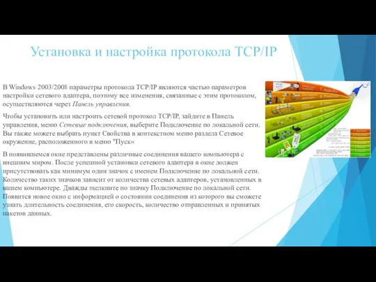 Установка и настройка протокола TCP/IP В Windows 2003/2008 параметры протокола