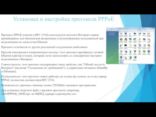 Установка и настройка протокола PPPoE Протокол PPPoE (описан в RFC