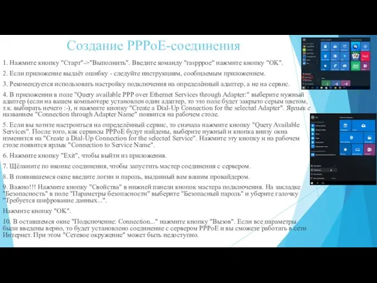 Создание PPPoE-соединения 1. Нажмите кнопку "Старт"->"Выполнить". Введите команду "raspppoe" нажмите