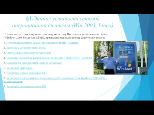 §1.Этапы установки сетевой операционной системы (Win 2003, Linux) Независимо от