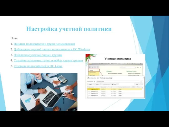 Настройка учетной политики План 1. Понятия пользователя и групп пользователей