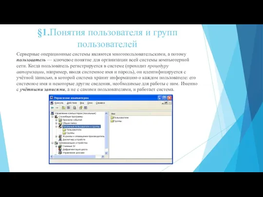 §1.Понятия пользователя и групп пользователей Серверные операционные системы являются многопользовательскими,